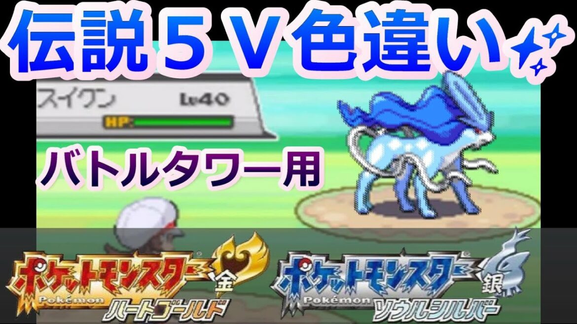 ポケモンHGSSで伝説の理想個体を捕まえる方法!!【パソコンなし 固定乱数 スイクン サンダー 5V】