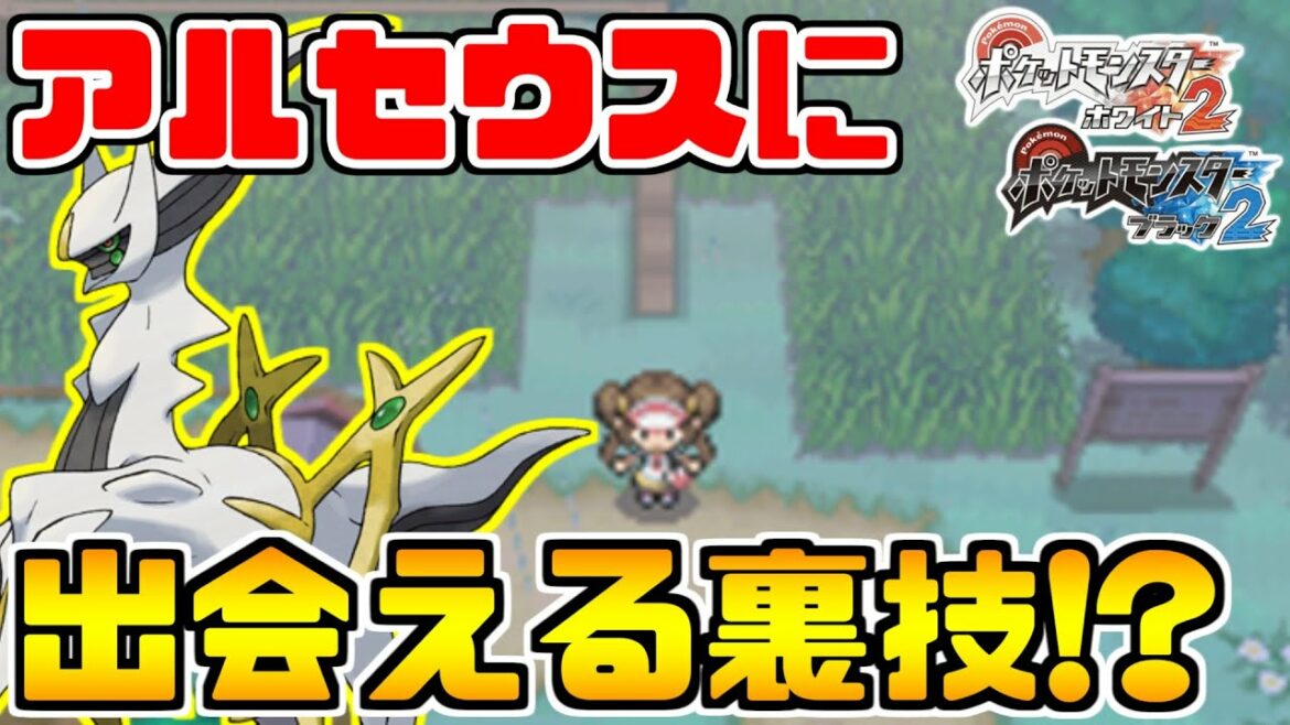 ポケモンbw 幻のポケモンアルセウスとかんたんに会える裏技を検証した結果 Games Wacoca Japan People Life Style ポケモンbw 幻のポケモンアルセウスとかんたんに会える裏技を検証した結果 Games Wacoca Japan People Life Style