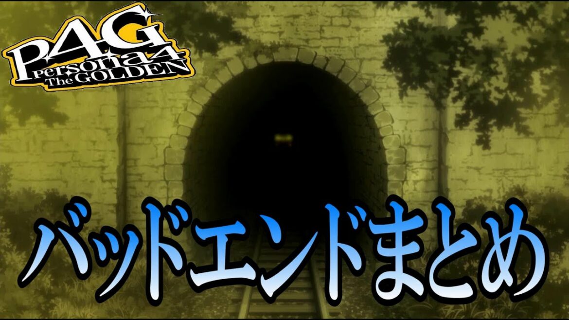 【P4G】ペルソナ4 ザ・ゴールデン バッドエンドまとめ