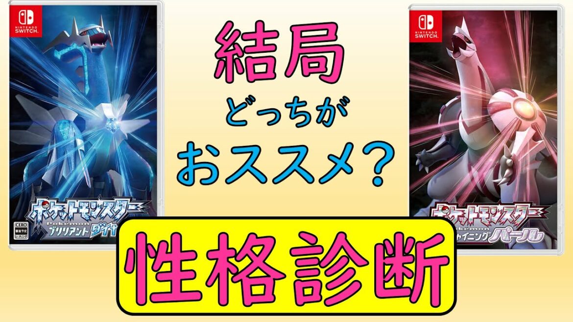 【ダイパリメイク】どっちのソフトがおすすめ?出現ポケモンの違いや性格で分かるおすすめソフト~ポケモンBDSP~