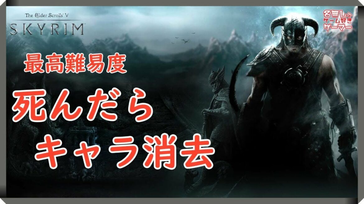 【XSX】『The Elder Scrolls V: Skyrim スカイリム』~最高難易度!死んだらキャラ消去 ~#04