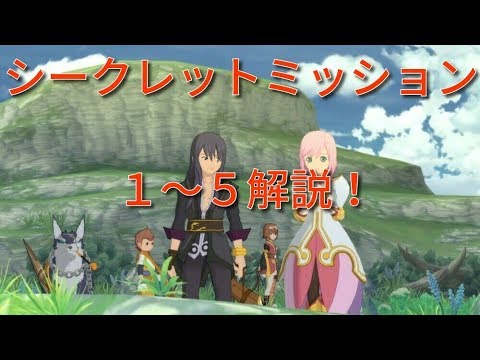 【テイルズオブヴェスペリア リマスター】シークレットミッション1〜5解説【Tales of Vesperia REMASTER】