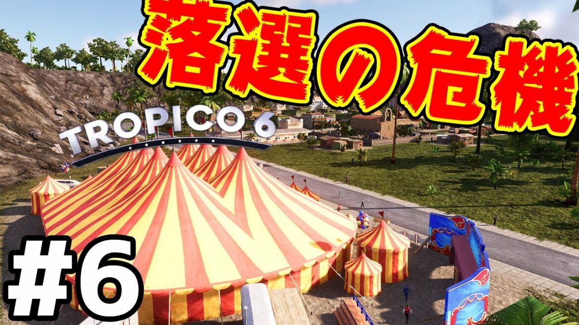 【Tropico 6】実況#6 自由に独裁してたら早くも落選しそう【トロピコ6】