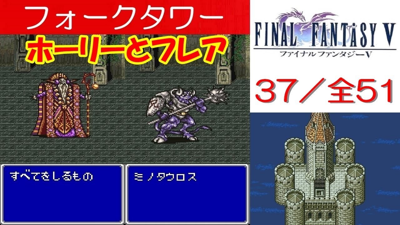 Hd Ff5攻略 37 フォークタワー ボス ミノタウロス 全てを知る者 究極の白黒魔法 ホーリー フレア カタパルト シドとミド飛空艇が潜水可能 ファイナルファンタジー5 Kenchannel Games Wacoca Japan People Life Style