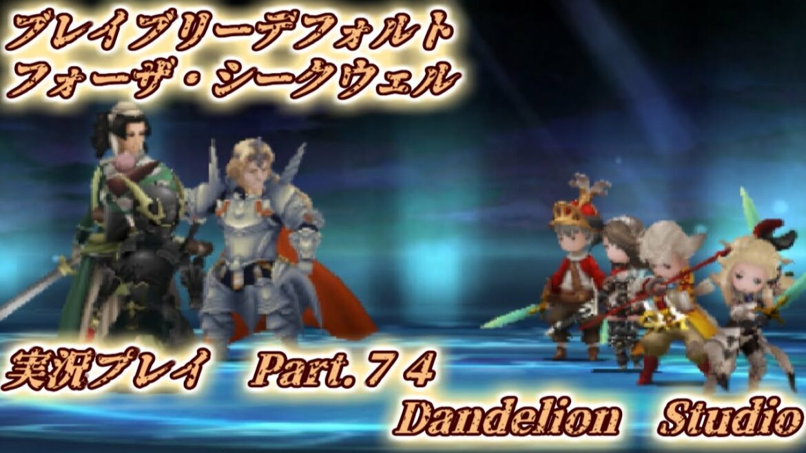 【ブレイブリーデフォルト フォーザ・シークウェル 実況プレイ Part 74】 のんびり気ままにまったりプレイ! 【ET・ナベ】