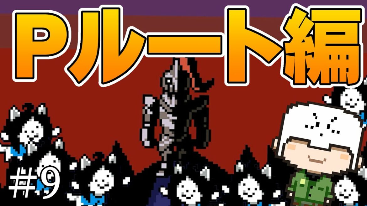 【Pルート】最強の装備と最強のヒーロー#9【Undertale】