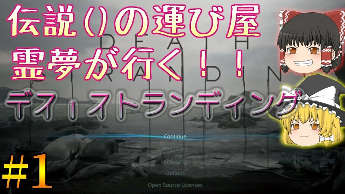#1【DEATH STRANDING】 伝説の運び屋():霊夢が行く!ゆっくりデスストランディング【ゆっくり実況/デススト/アクション】