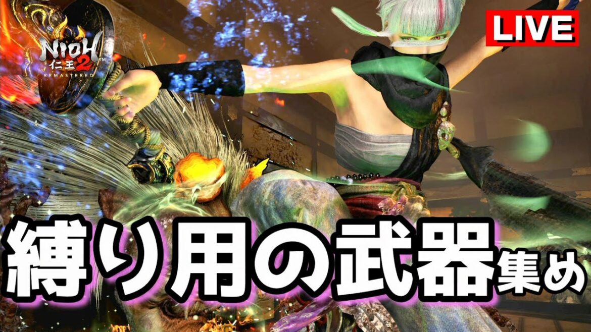 【仁王2】月見バーガー完食記念の武器集め / 怨霊マラソン