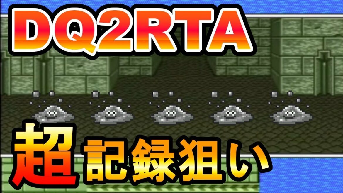 【ドラクエ2】DQ2RTA超記録狙い900回目~【2021/09/15】