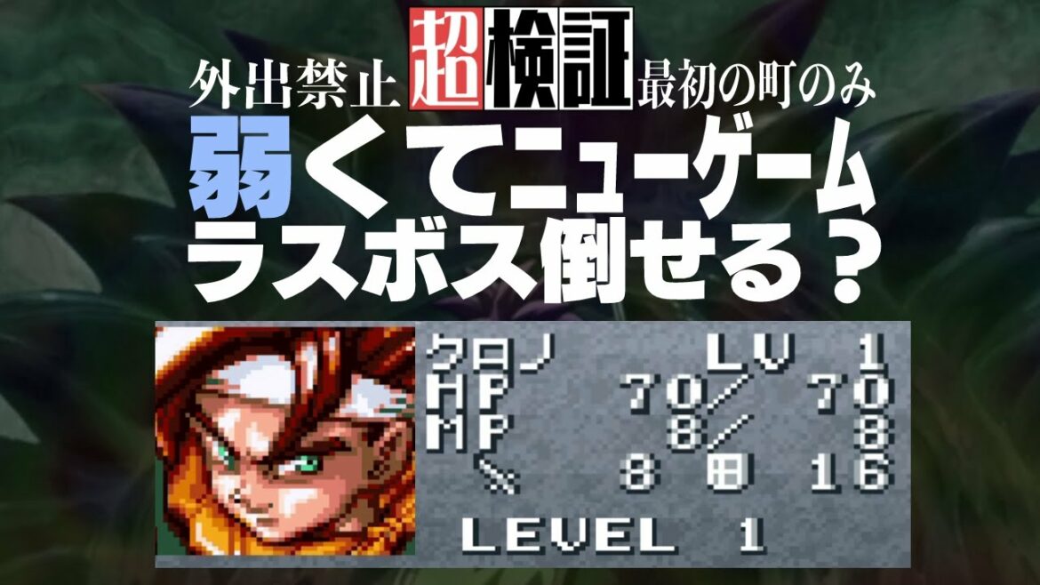 【超検証】最初の町から一歩も出ずにラスボスは倒せるのか?|クロノトリガー