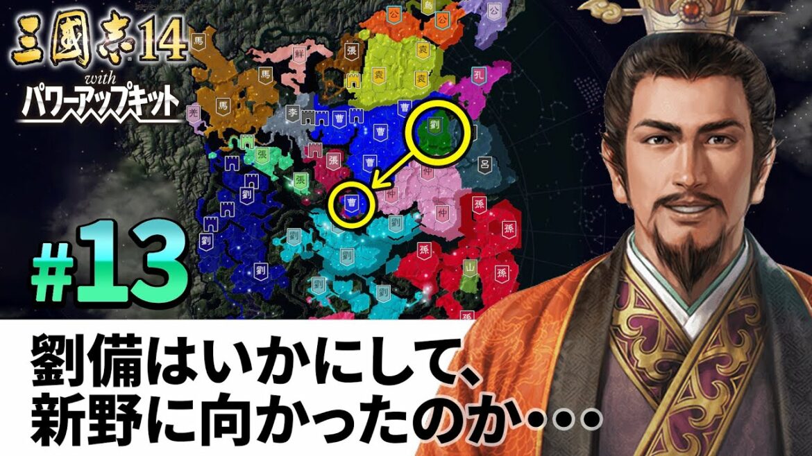 #13【三國志14PK 極級】劉備はいかにして、新野に向かったのか・・・【ゆっくり実況プレイ】