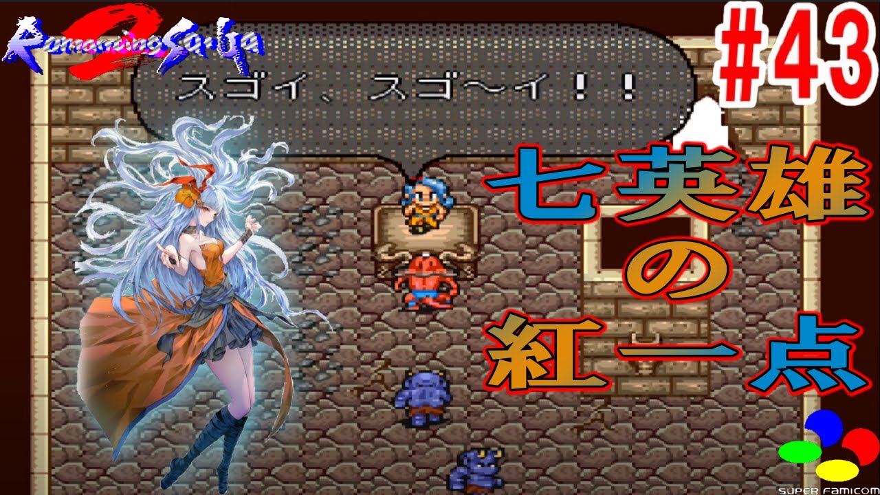 Sfc版 ロマサガ２ Hd 43 全ての男性を魅了する七英雄ロックブーケ ゆっくり実況 Games Wacoca Japan People Life Style