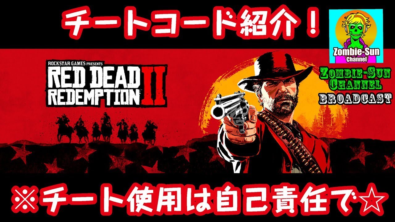 Rdr2 チートコード紹介 レッドデッドリデンプション2 弾丸無限など Games Wacoca Japan People Life Style