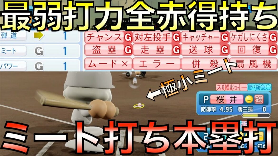 パワー&弾道1、全赤特持ちでミート打ち本塁打できるか?【eBASEBALLパワフルプロ野球2021】