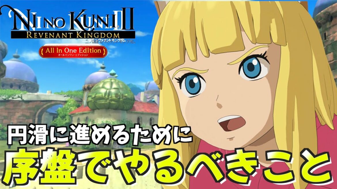 【二ノ国スイッチ】序盤でやるべきこと。日常的にやるべきこと【二ノ国Ⅱレヴァナントキングダム】
