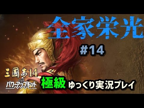 【三国志14 PK 極級】全家栄光#14【ゆっくり実況】