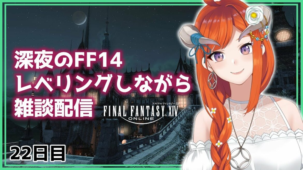 【FF14】ルレとかのんびり雑談【FINAL FANTASY XIV】22日目