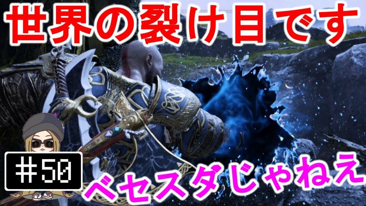 #50【PS4】God of War – それは世界の裂け目です