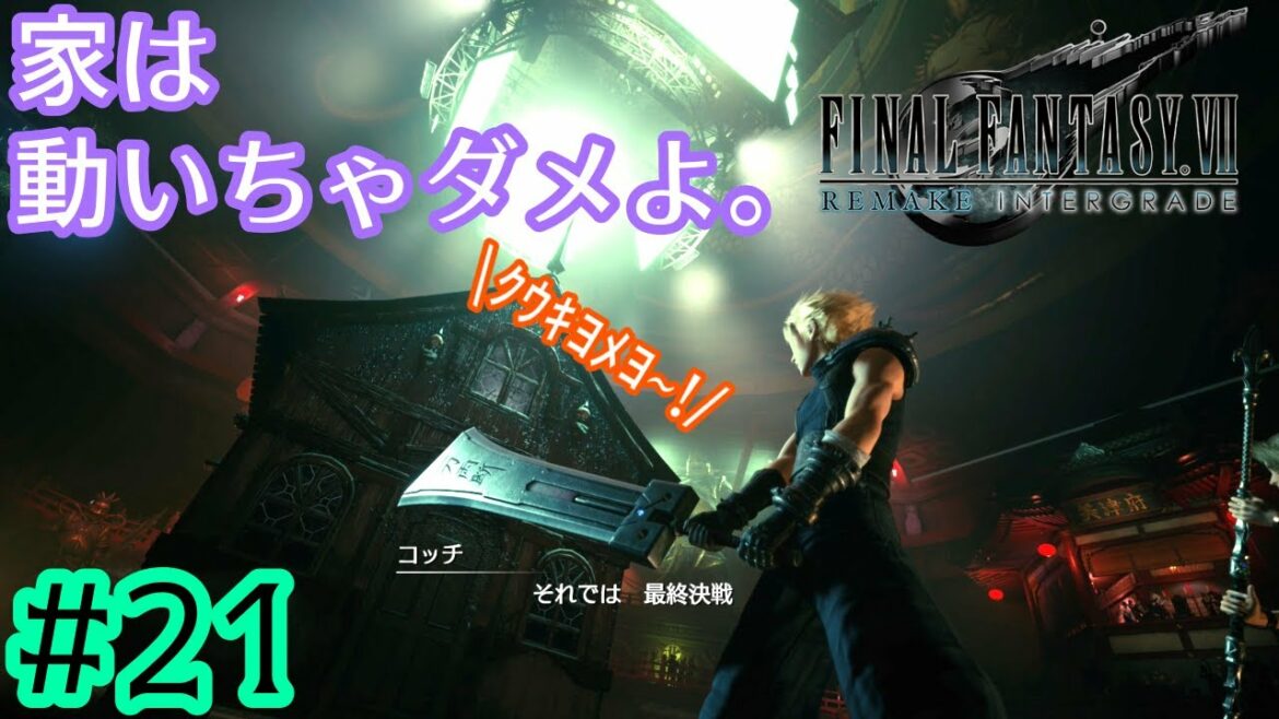 俺達が最強カップル?興味ないね(噓)【FINAL FANTASY VII REMAKE INTERGRADE】【2人実況】【PS5】#21