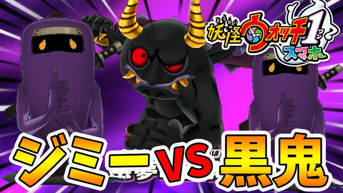 【妖怪ウォッチ1】ジミーで黒鬼に勝つ!?Eランクの底力を見よ!【naotin】