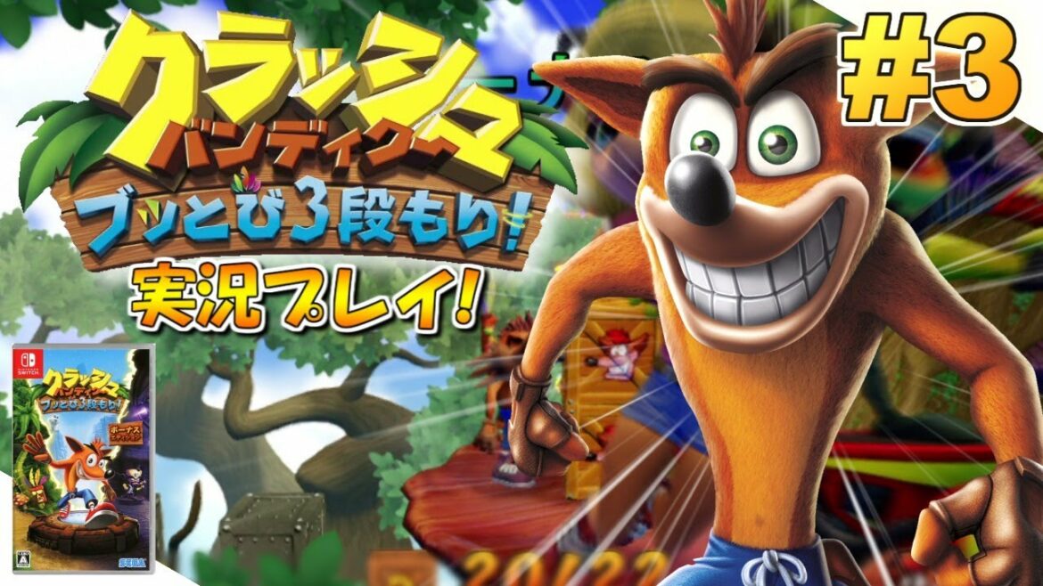 【Switch】クラッシュ・バンディクー ブッとび3段もり!実況プレイ!#3【初代編】