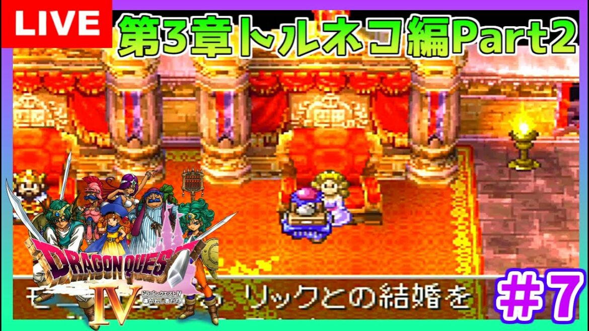 #7【ドラクエ4】  ドラゴンクエストIV 導かれし者たち 第3章トルネコ編Part2  初見  こはる 生放送 【PS/LIVE】女性実況 DQ4/DRAGONQUESTIV PS版