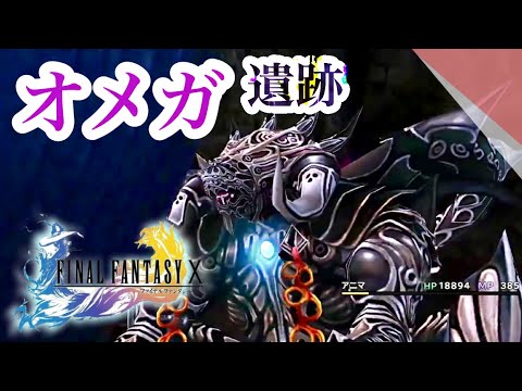 Ff10番外編 メーガス三姉妹とアニマが強すぎた オメガウェポン アルテマウェポン戦 女性実況 Finalfantasy Games Wacoca Japan People Life Style