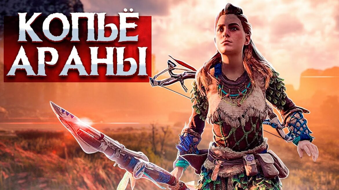 КОПЬЕ АРАНЫ #3 ➤ Horizon Zero Dawn