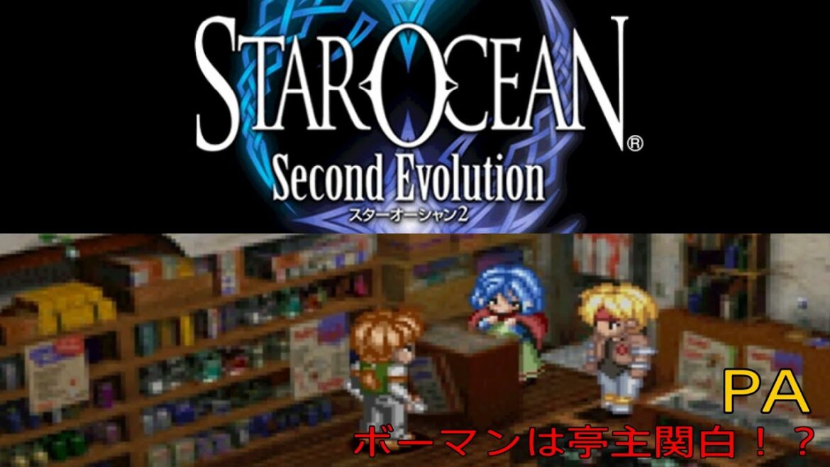 「PS4版 スターオーシャン2 PA ボーマンは亭主関白!?」