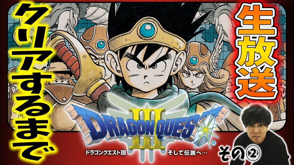 クリアするまで終われません生放送②【ドラゴンクエストⅢ】