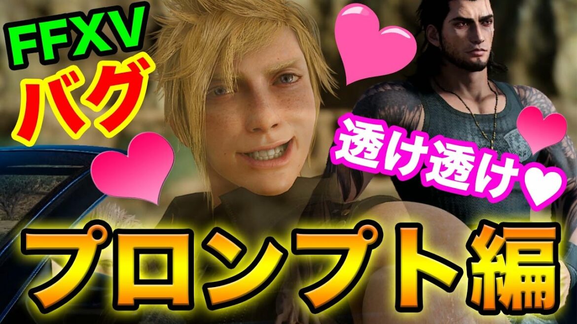 【FF15】FF15バグ祭り!透け透けプロンプト❤️FINAL FANTASY XV【ファイナルファンタジー15】