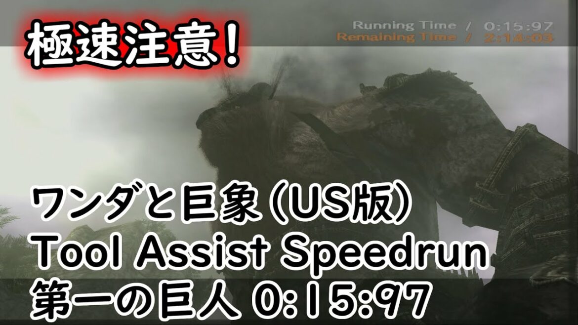 【TAS】ワンダと巨像(USA) –  第一の巨人 0:15:97