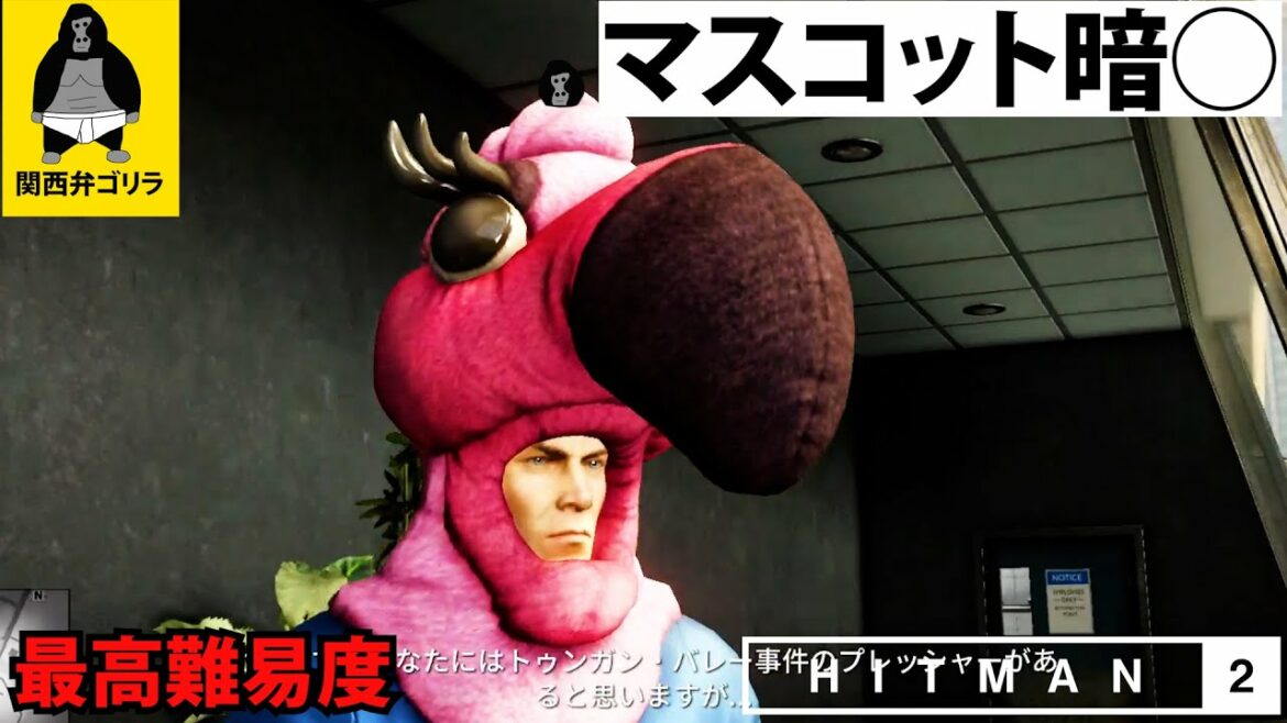 #5 マスコットに変装して暗◯する【ヒットマン2】最高難易度