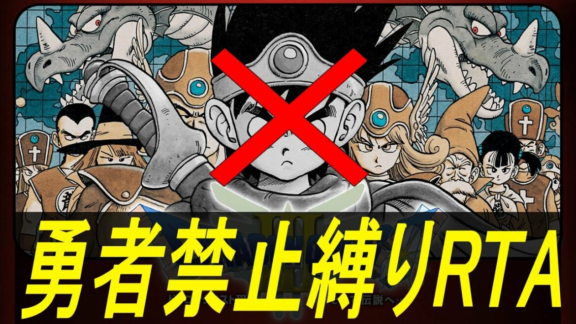 【縛りRTA】DQ3勇者禁止縛りRTA【ドラクエ3】