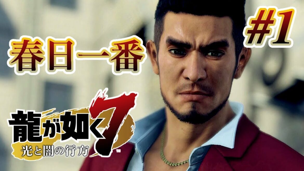 【実況】「龍が如く7 光と闇の行方」Part 1【龍7】