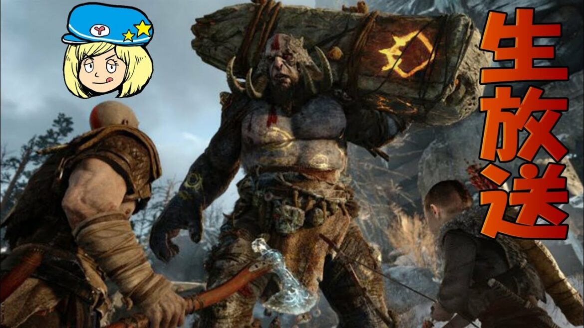 ゴッド・オブ・ウォー約束された神ゲー生放送 #5【GOD OF WAR】