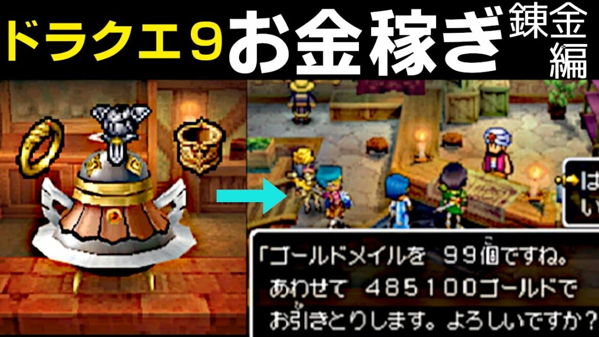 【ドラクエ9】お金稼ぎ(ゴールド稼ぎ)方法【錬金編】