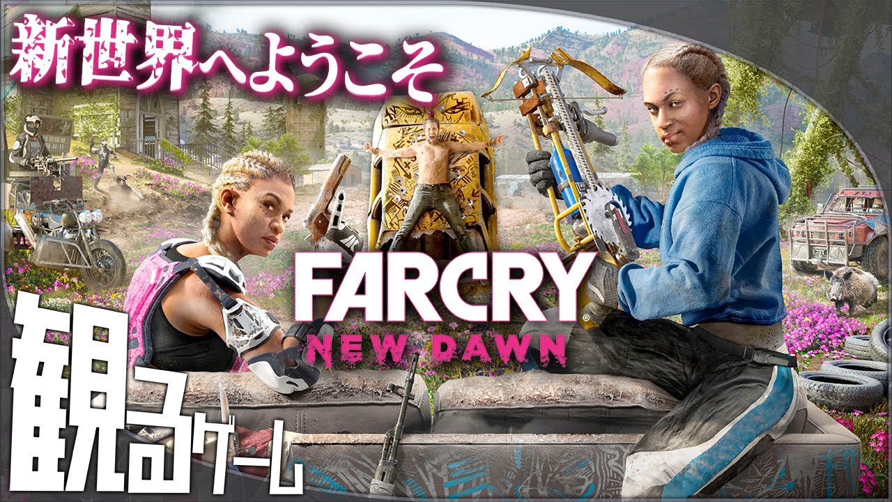 観るゲーム Far Cry New Dawn ファークライ ニュードーン ストーリー動画 日本語音声 日本語字幕 Z指定作品 Games Wacoca Japan People Life Style 観るゲーム Far Cry New Dawn ファークライ ニュードーン ストーリー動画 日本語音声 日本語字幕 Z指定作品 Games Wacoca Japan People Life Style