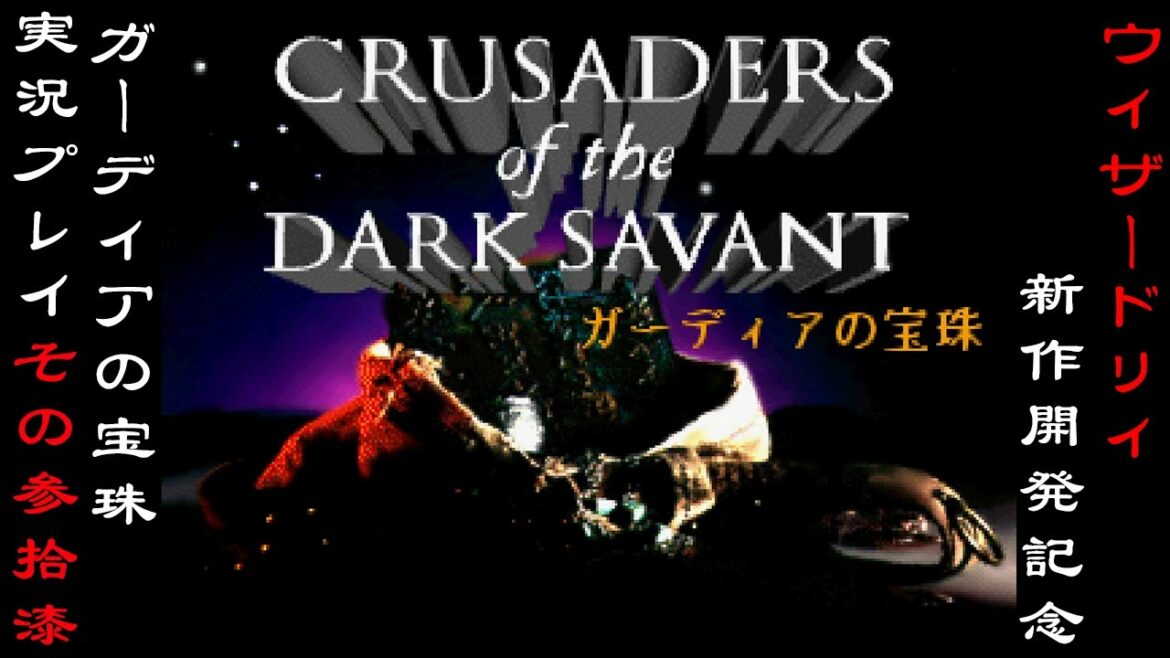 ウィザードリィ新作開発記念 ガーディアの宝珠実況プレイ #037