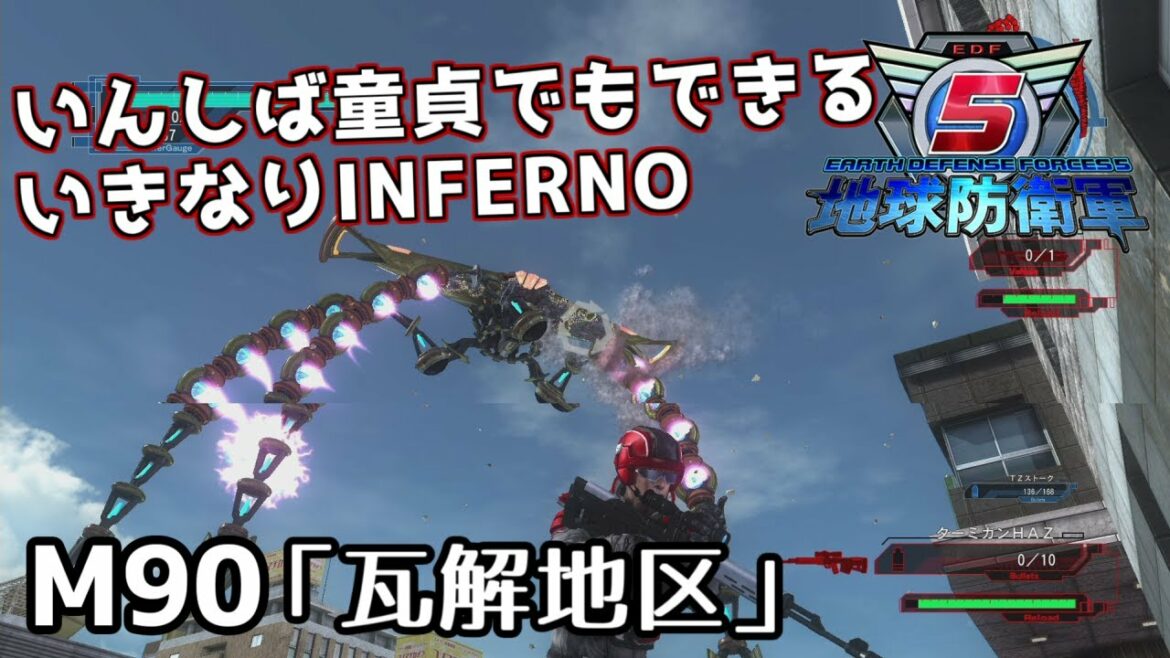 【地球防衛軍5】いんしば童貞でもできるいきなりINFERNO【ゆっくり実況】#90