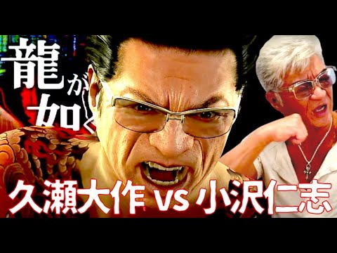 ついに実現!久瀬大作vs小沢仁志【龍が如く0ゲーム実況シリーズvol.3】 #yakuza0 #kuze