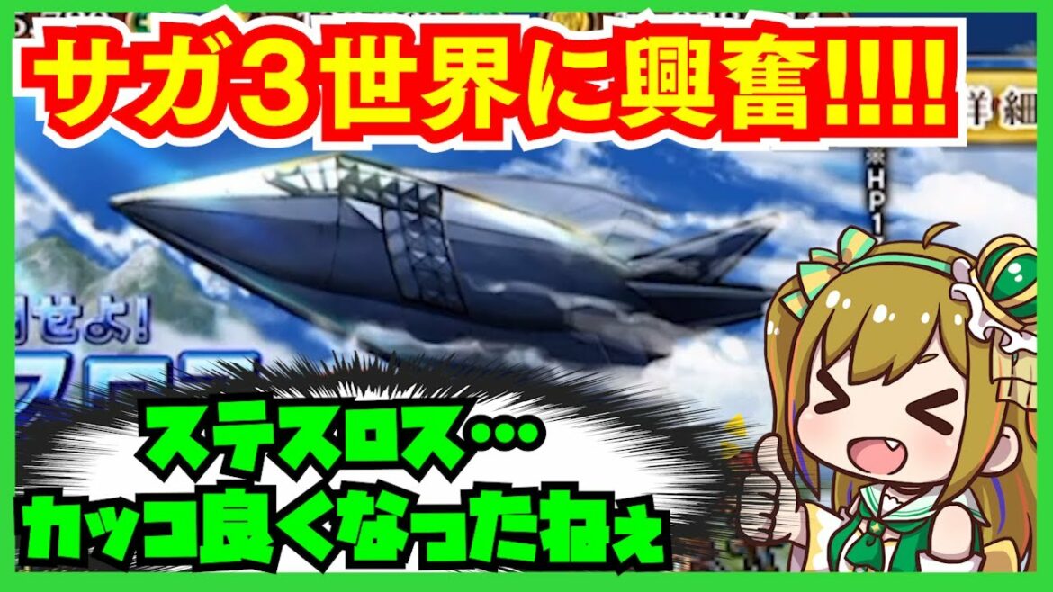 【ロマサガRS】サガ3の世界完全再現!ステスロスって何?【ロマサガ リユニバース】【ロマンシング サガ リユニバース】