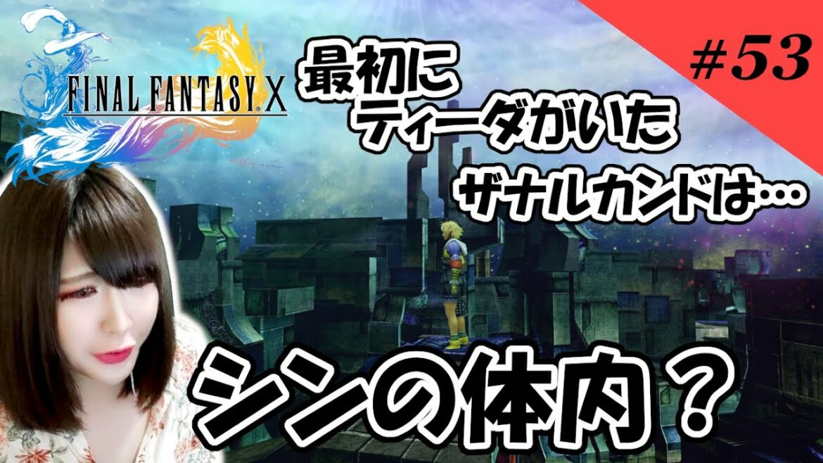 #53【FF10】シンの体内なのにザナルカンド?…だよねここ!?【ファイナルファンタジー10】【HDリマスター】【FFX】