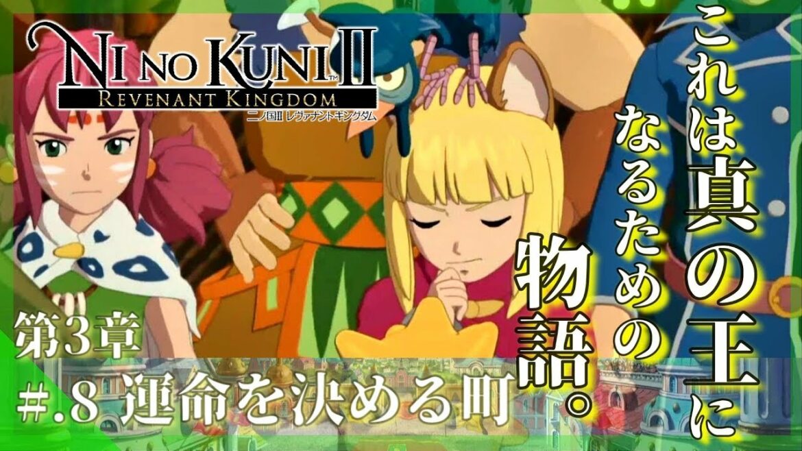 今からはじめる – 『二ノ国II レヴァナントキングダム』 実況プレイ part8 ▼【二ノ国2/NINOKUNI2】