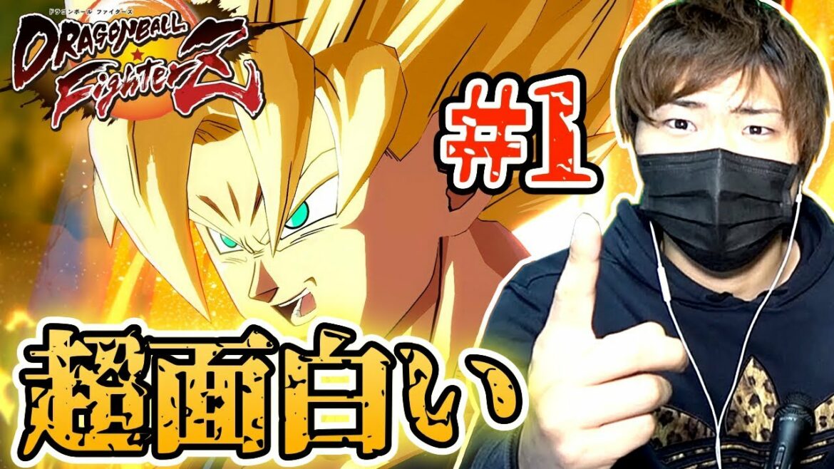 #1【ドラゴンボールファイターズ実況】神ゲー確定!本格格闘ゲームで、かなり面白いです!〜Part1〜【Dragon Ball FighterZ】
