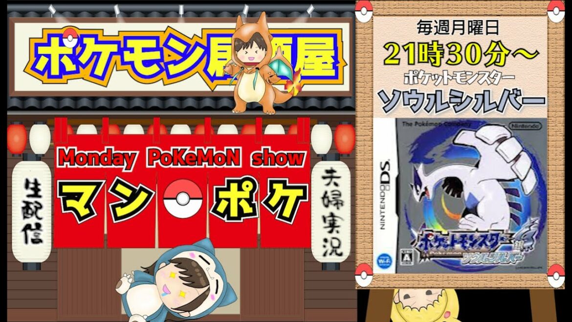 【0から始めるポケモン】ソウルシルバー!マンポケ居酒屋雑談配信!初見さん大歓迎!楽しむぞー!