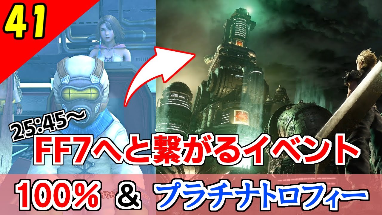 Ff10 2で語られるシンラ君がff7の神羅カンパニーを創設するフラグ コンプリート率100 プラチナトロフィー 実況 2周目 Part41 Games Wacoca Japan People Life Style Ff10 2で語られるシンラ君がff7の神羅カンパニーを創設するフラグ コンプリート率100 プラチナトロフィー 実況 2周目 Part41 Games Wacoca Japan People Life Style