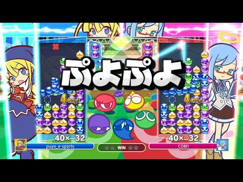 ぷよぷよeスポーツ フィーバー対戦!【PuyoPuyoEsports】