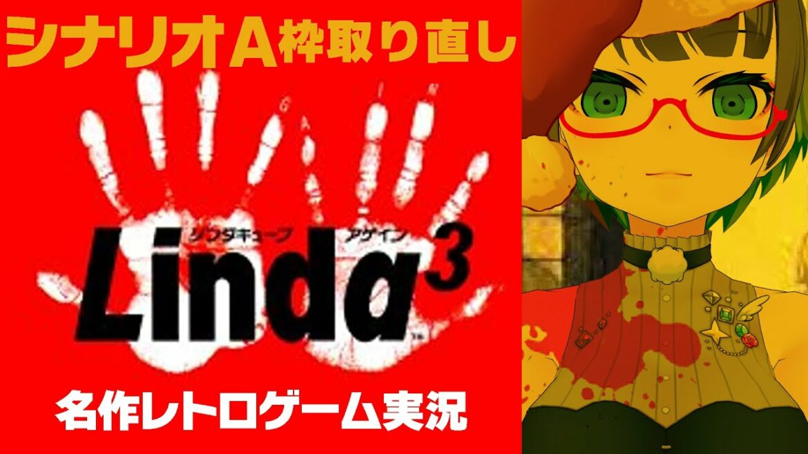 【リンダキューブアゲイン】終わるまでリンダ!!【シナリオA#2枠取り直し】