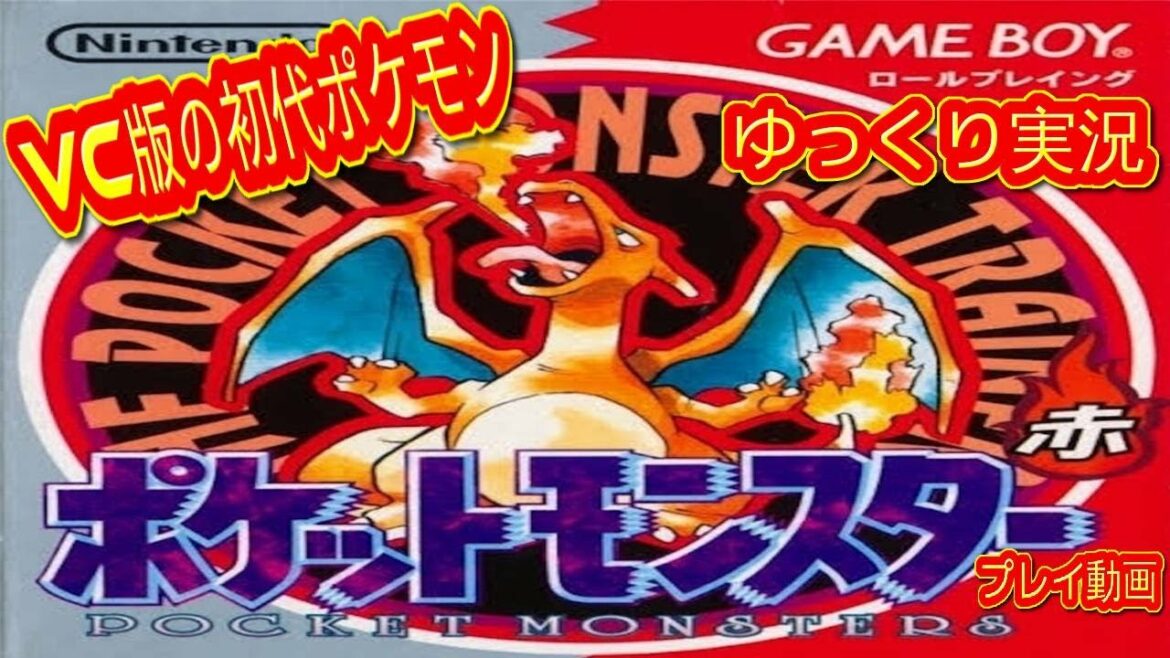 (コメ付き) ゆっくりポケットモンスター赤 VC版の初代ポケモン プレイ動画 【ゆっくり実況 】